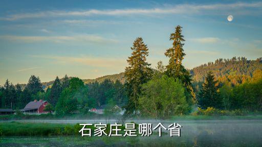 石家莊海拔多少米,河北省的平均海拔是多少?