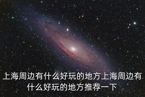 附近有什么好玩的公園,北京西站附近有什么好玩的?