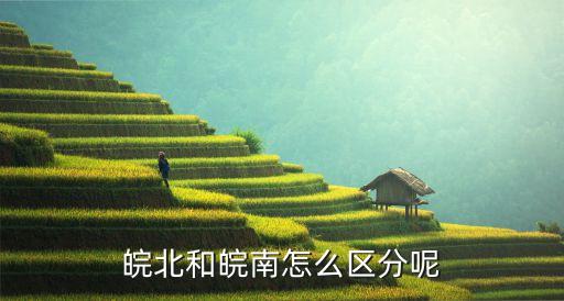 皖北和皖南怎么區(qū)分呢