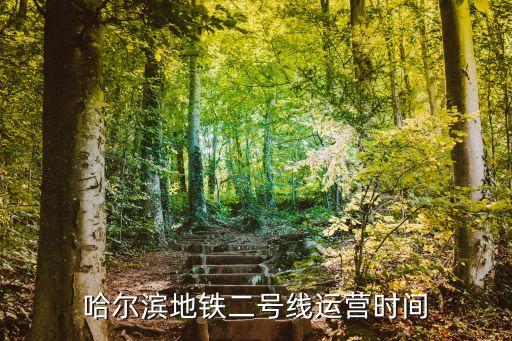 地鐵2號線時間,東莞地鐵2號線運行時間表怎樣的?