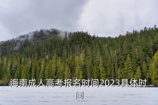 海南高考報(bào)名系統(tǒng),報(bào)考海南成人高考注意事項(xiàng)