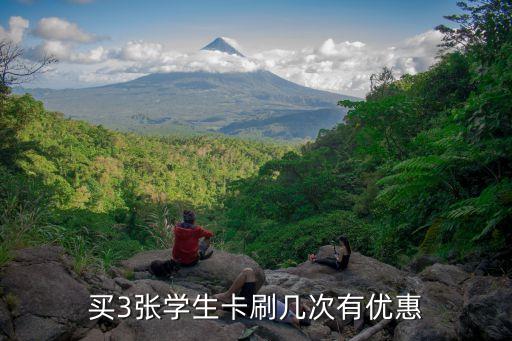 學生票優(yōu)惠次數(shù),學生票優(yōu)惠次數(shù)怎么算?