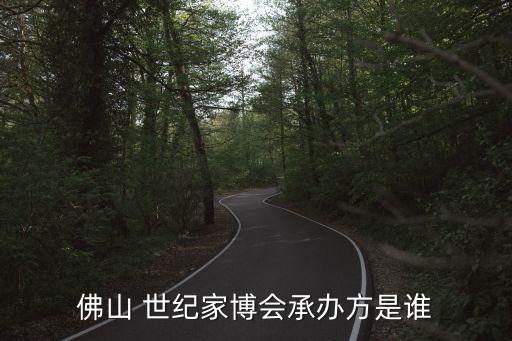 世紀家博會,今年的佛山家博會有哪些精彩內容?