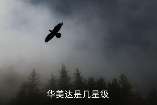 上海華美達酒店,華美達酒店是幾星級?