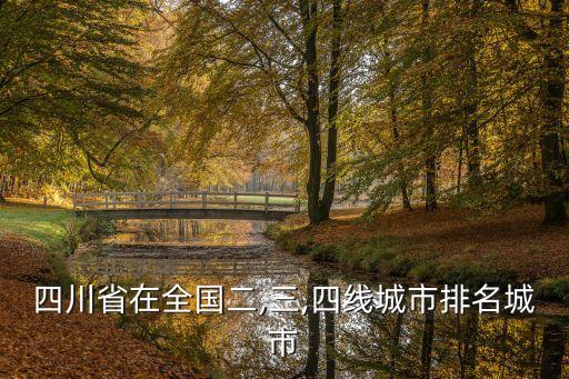 宜賓市是幾線城市,唐山和宜賓哪個是二線城市?