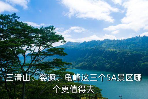 三清山、婺源、龜峰這三個5A景區哪個更值得去