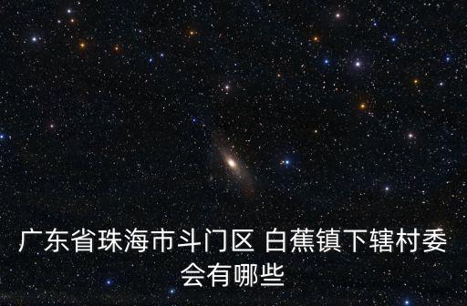 白蕉鎮(zhèn),從深圳到珠海白蕉鎮(zhèn)怎么坐車(chē)?