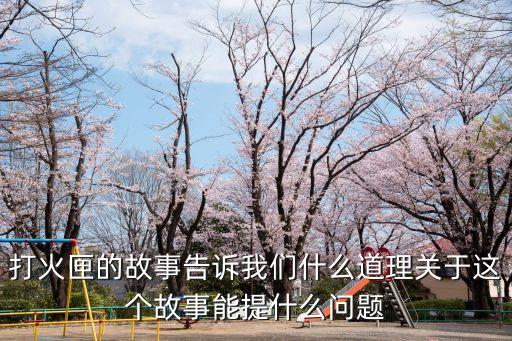 打火匣的故事，打火匣 丑小鴨得主要內(nèi)容