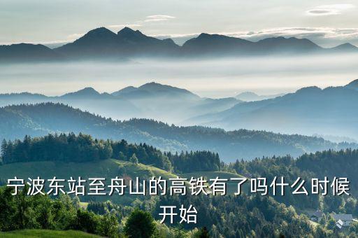 甬金高鐵,金華坐高鐵去哪個站?浦金鐵路什么時候開工?