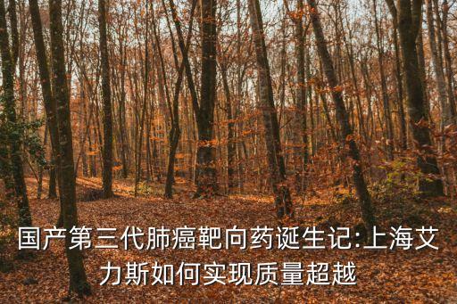 國產第三代肺癌靶向藥誕生記:上海艾力斯如何實現質量超越
