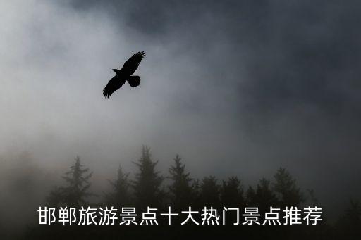 邯鄲媧皇宮,一文看懂!趙鄲媧皇宮有何特色?