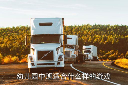 中班益智游戲，中班智力游戲尋找被子的游戲玩法