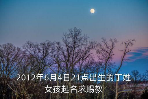 丁春梅,丁姓女孩起名公歷丁亥年四月初五