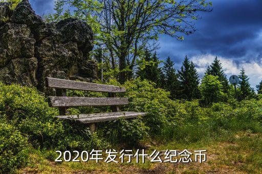 紀念幣發(fā)行,中國為什么要發(fā)行紀念幣?
