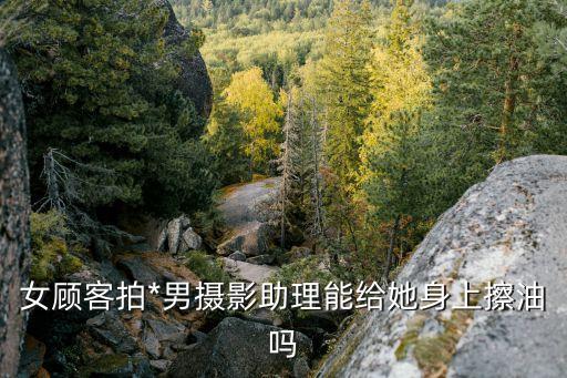 女人體攝影，有沒有比較好的*的網站希望朋友介紹一下謝謝了