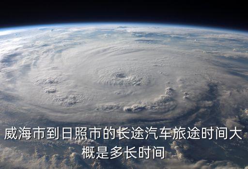 威海到日照,從日照市到威海市僅需5小時10分鐘