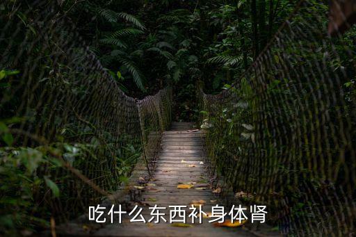 男人吃什么補身體，男人吃什么東西最補身體