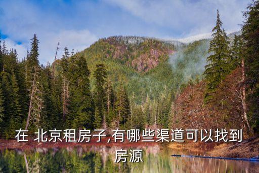 北京租房子,在北京租房子怎么找房東?