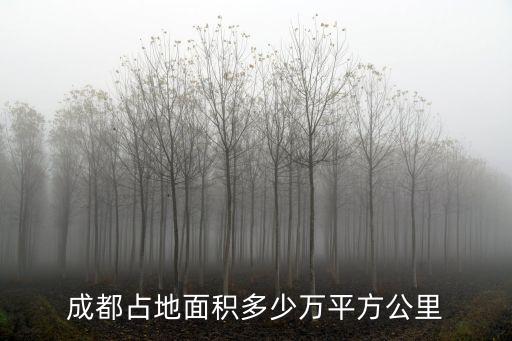 成都占地面積多少萬平方公里