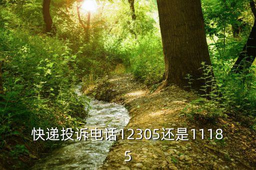 快遞投訴電話12305還是11185