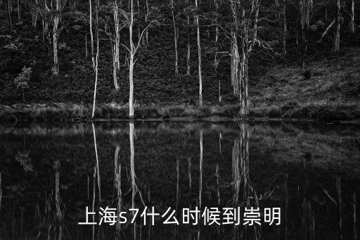 上海s7什么時(shí)候到崇明