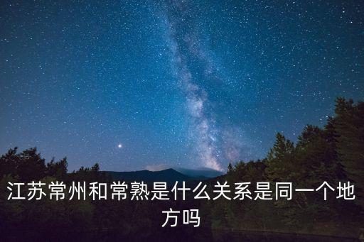 常熟屬于哪里,常熟屬于哪個省?蘇州市屬于江蘇省常熟市
