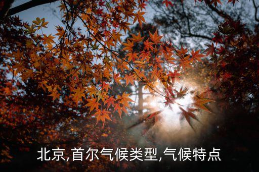 首爾溫度,韓國首爾氣候寒冷11月平均氣溫3℃到9℃