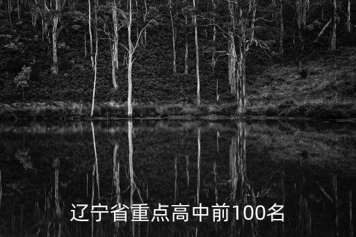 盤錦高中,盤錦高中錄取分?jǐn)?shù)線出爐!