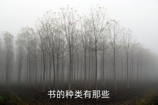 書籍種類，書的種類有哪些