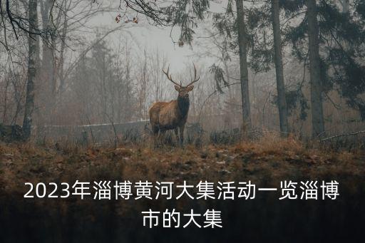 張店大集,東營哪些大集有何特色?