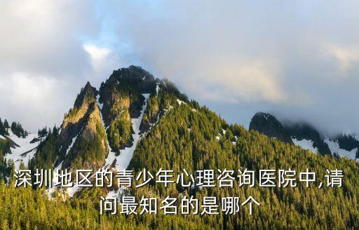 深圳市心理咨詢,深圳哪里的心理咨詢中心最好?怡情深圳理咨咨詢