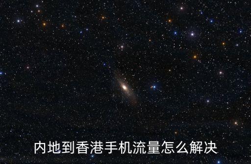 內地到香港手機流量怎么解決