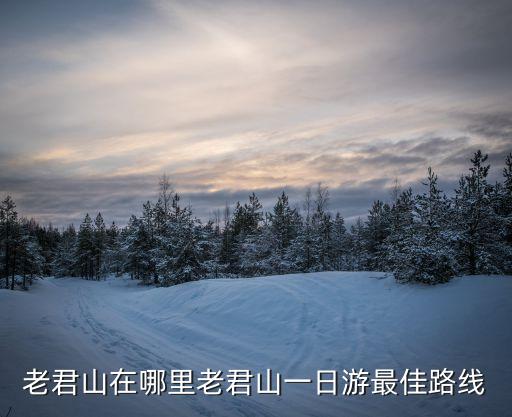 老君山在哪里老君山一日游最佳路線