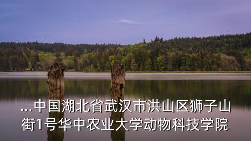 華中農(nóng)業(yè)大學(xué)郵編,華中農(nóng)業(yè)大學(xué)是雙一流大學(xué)嗎?
