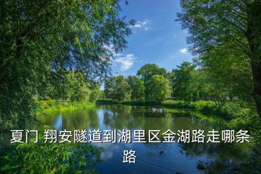 翔安隧道,中國廈門翔安隧道全長約8.7公里