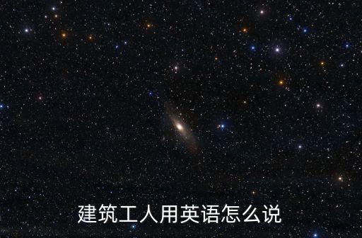 建筑工人用英語怎么說