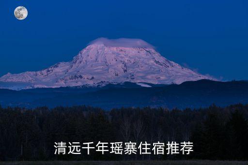 南崗千年瑤寨,廣東千年瑤寨