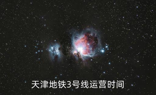 天津地鐵3號線運營時間