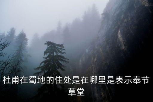 杜甫故居,杜甫故居在鞏義城東10公里南灣村