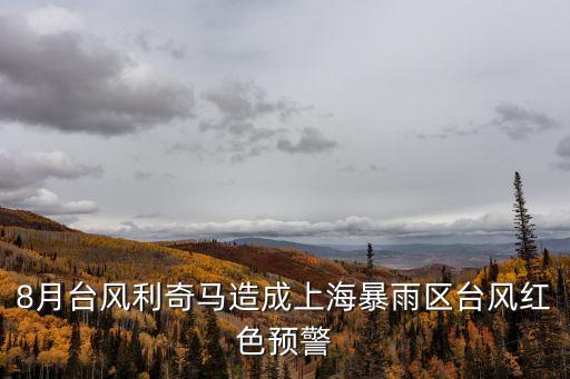 上海近期有臺風嗎,今天上海有臺風嗎?卡努對上海影響大嗎?