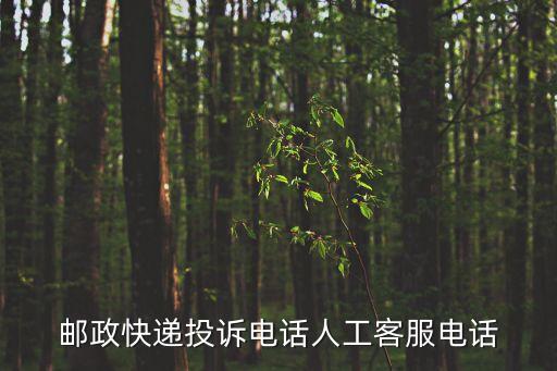 郵政快遞投訴電話人工客服電話