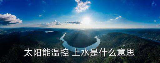 太陽能溫控 上水是什么意思