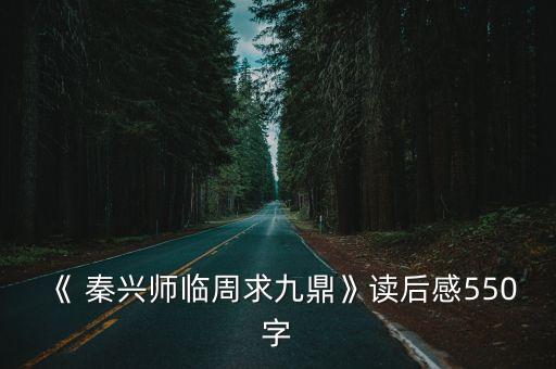 《 秦興師臨周求九鼎》讀后感550字