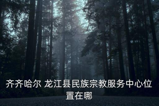 龍江縣,黑龍江龍江縣重點(diǎn)小學(xué)有哪些