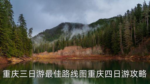 重慶3天2晚自由行攻略,重慶三天游玩攻略: