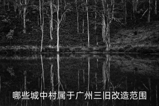 哪些城中村屬于廣州三舊改造范圍