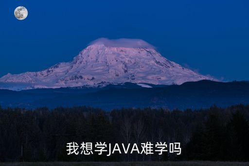 我想學JAVA難學嗎