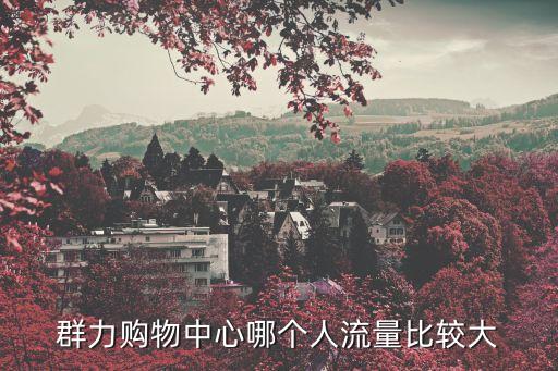 群力體育公園,哈爾濱力力西區規劃公園有幾個休閑娛樂健身鍛煉好去處