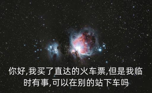 直達票,火車票發車后能改簽一張直達票嗎?