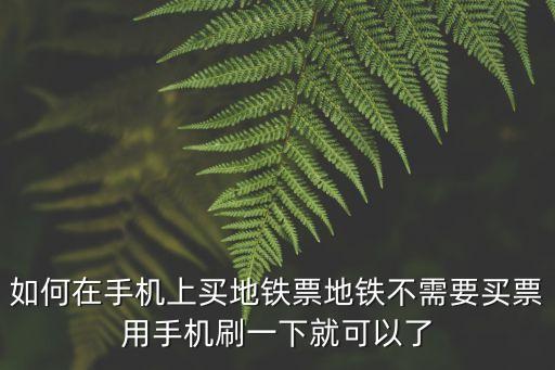 手機怎么買地鐵票,杭州地鐵票手機怎么買?